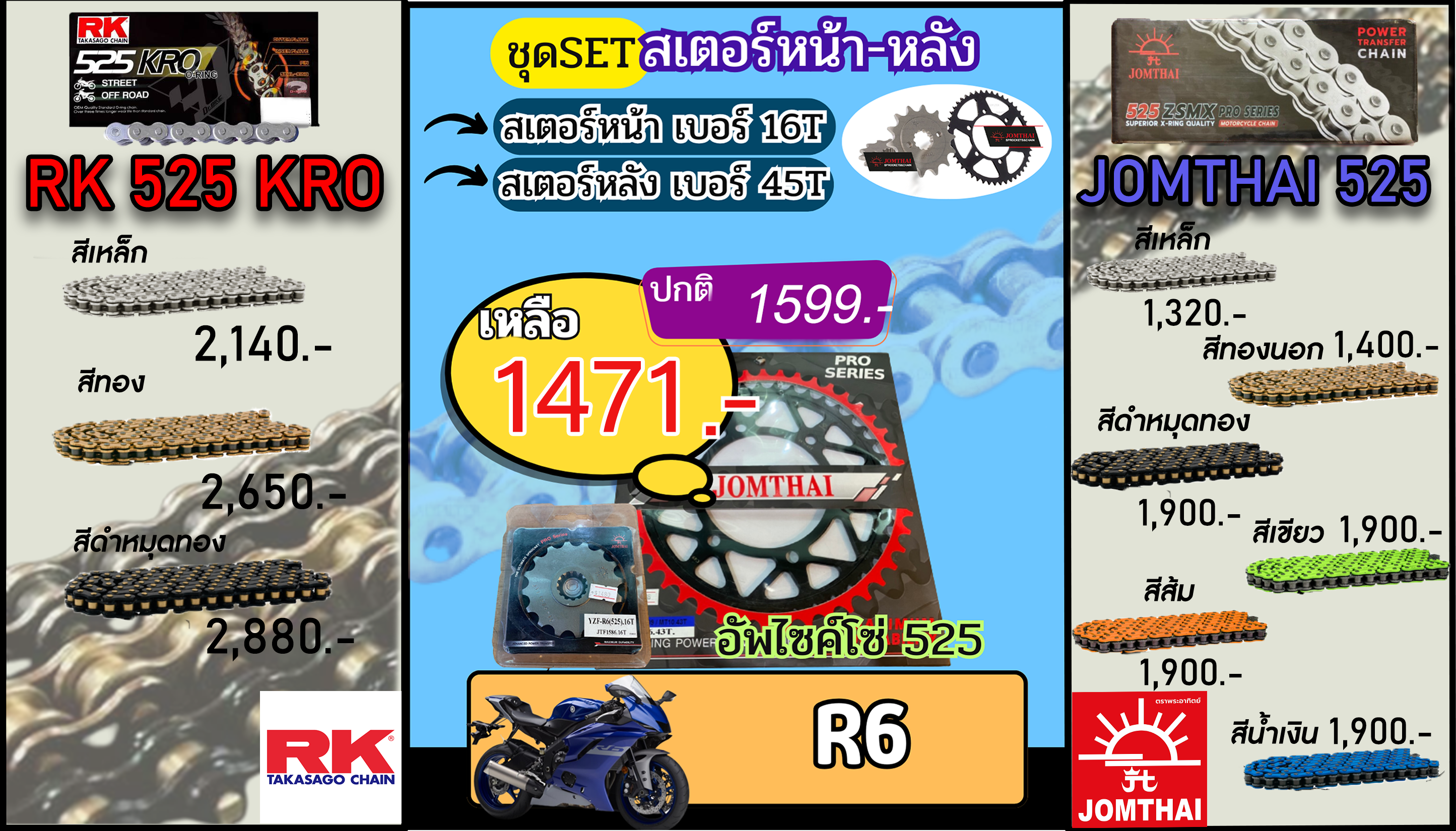 ชุดSetโซ่สเตอร์ R6 Jomthai/RK 525.16/45(อัพไซส์โซ่)