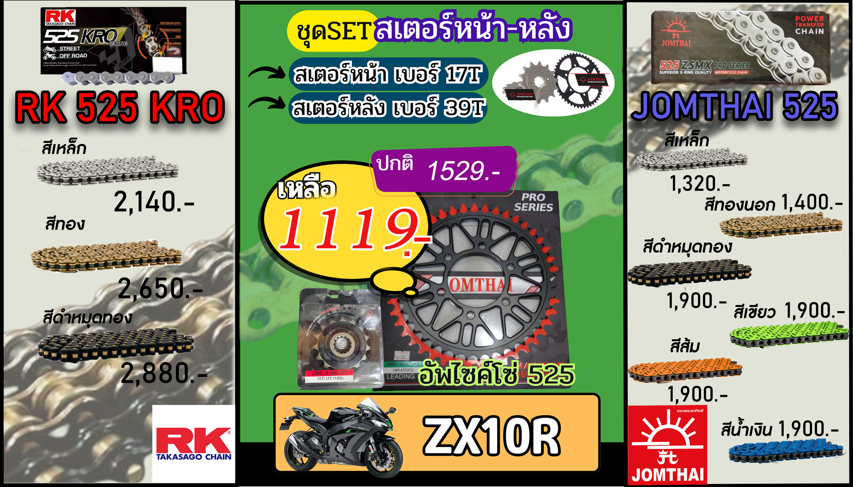 ชุดSetโซ่สเตอร์ ZX10R Jomthai/RK 525.17/39 (อัพไซส์โซ่)