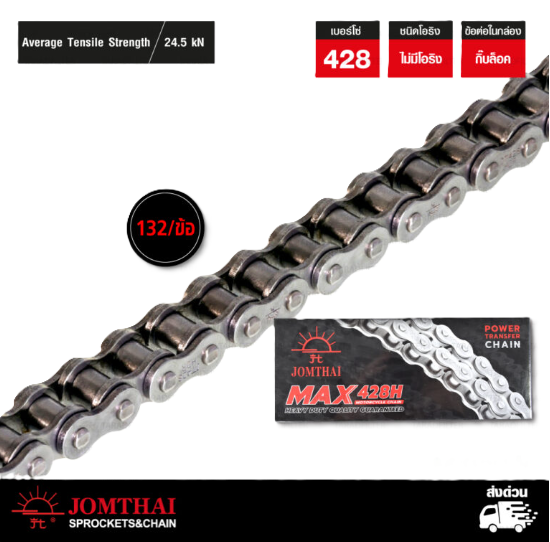 โซ่ Jomthai 428HN (ไม่มีโอริง) 132DL สีเหล็ก  จอมไทย(พระอาทิตย์)