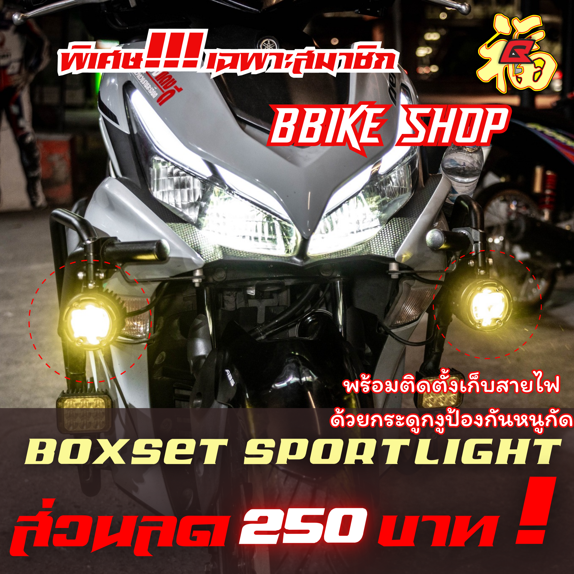 ส่วนลด ติดตั้ง สปอร์ตไลค์