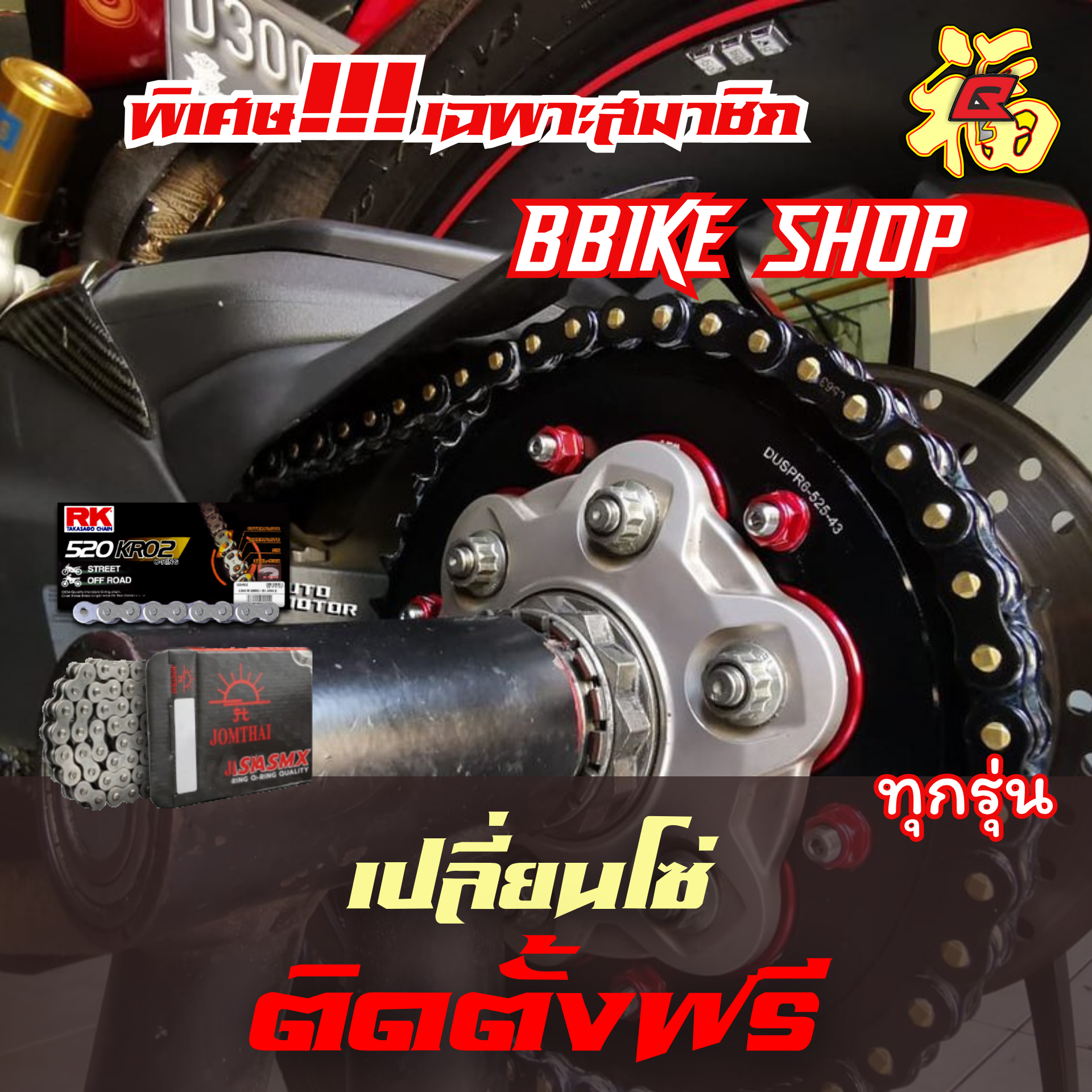 ติดตั้งฟรี โซ่ RK&Jomthai