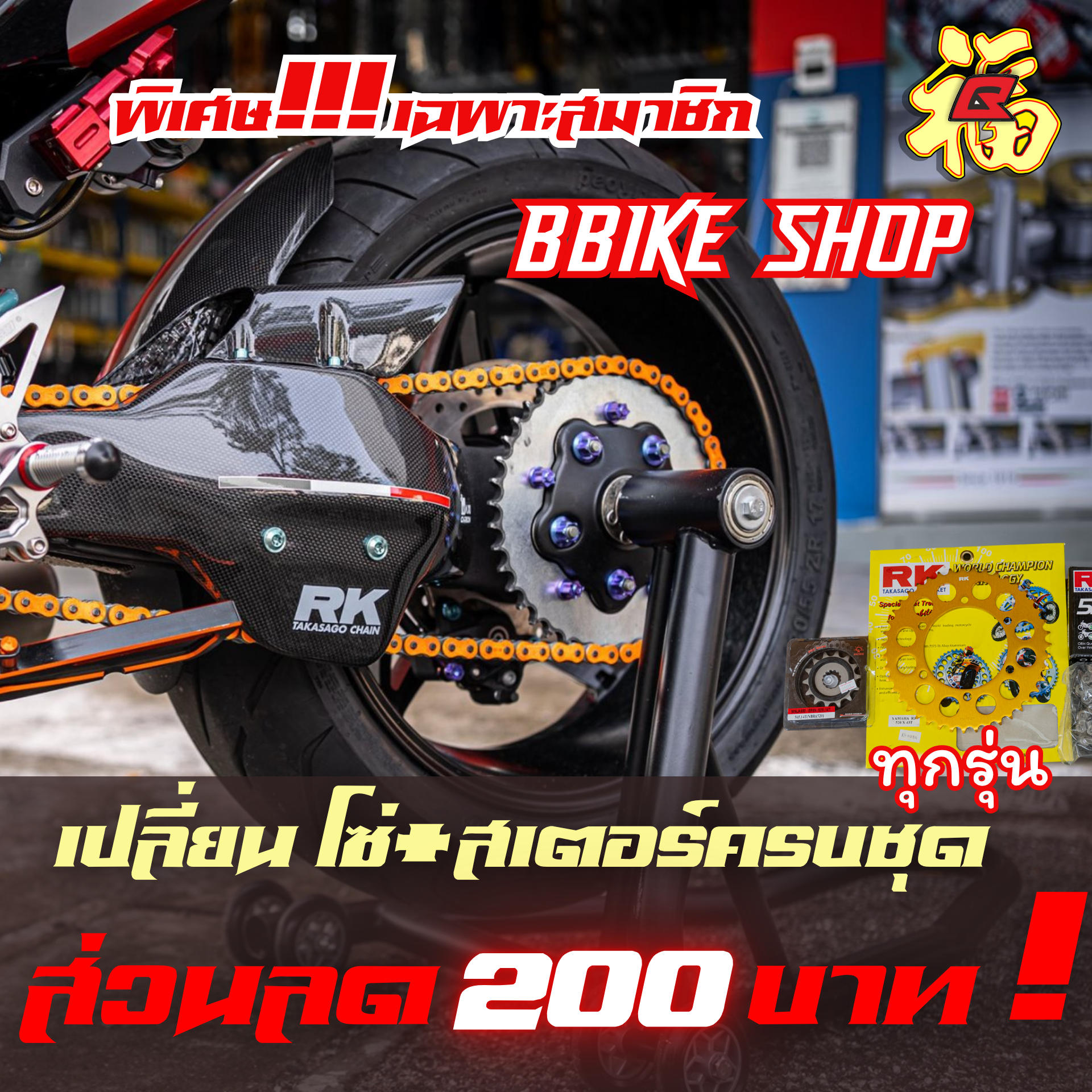 ส่วนลด ติดตั้งสเตอร์หน้า-หลัง+โซ่ Set