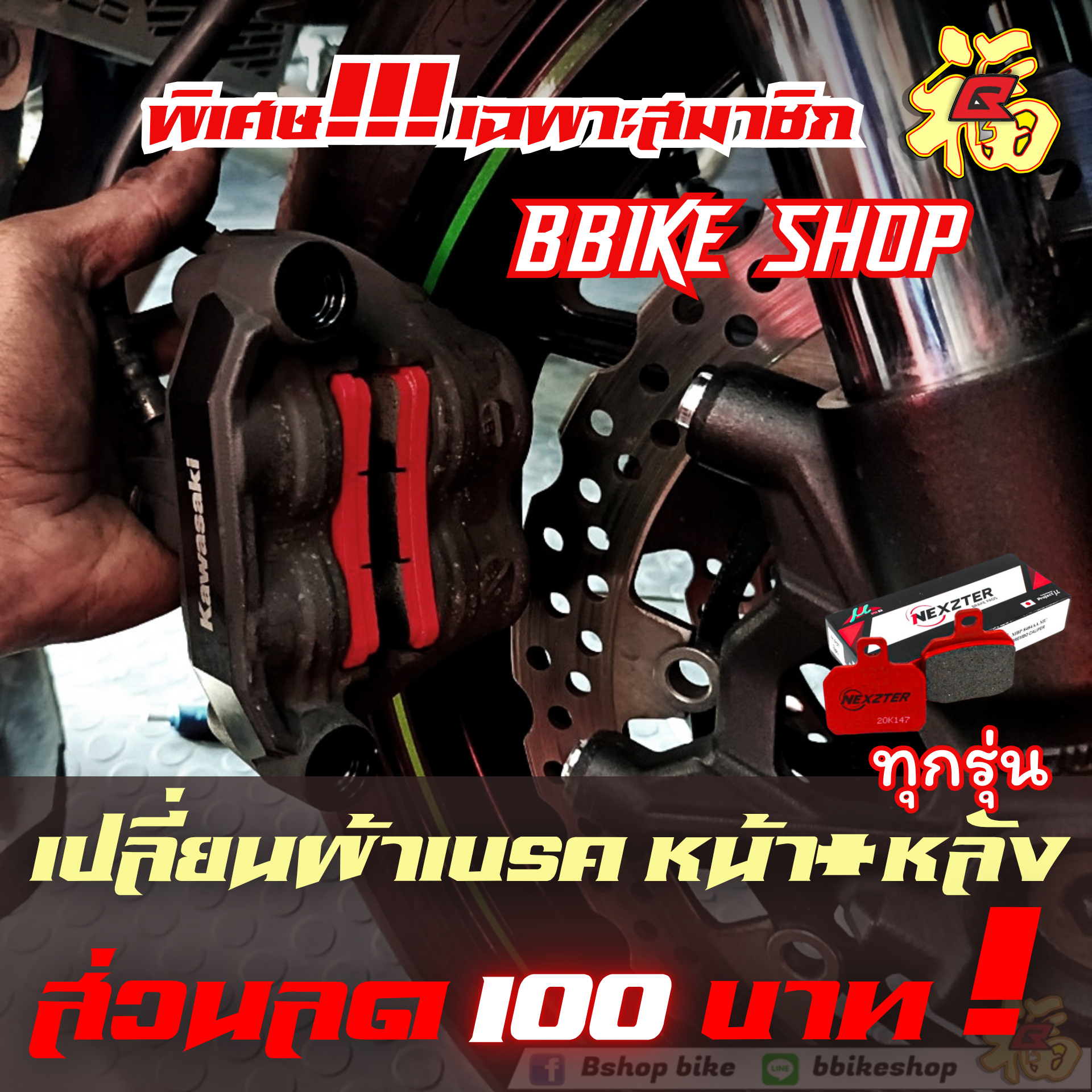 ส่วนลด ติดตั้งผ้าเบรคหน้า-หลัง set