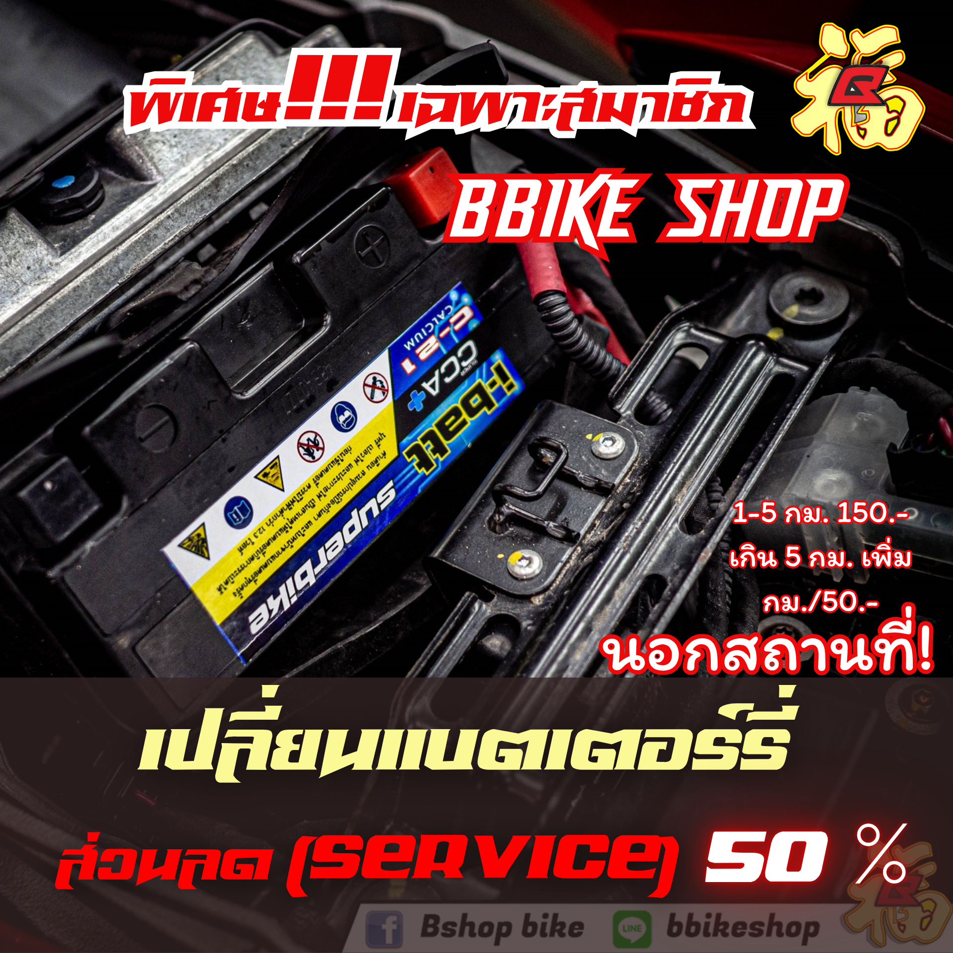 ส่วนลด เปลี่ยนแบตเตอร์รี่ (นอกสถานที่) 50%
