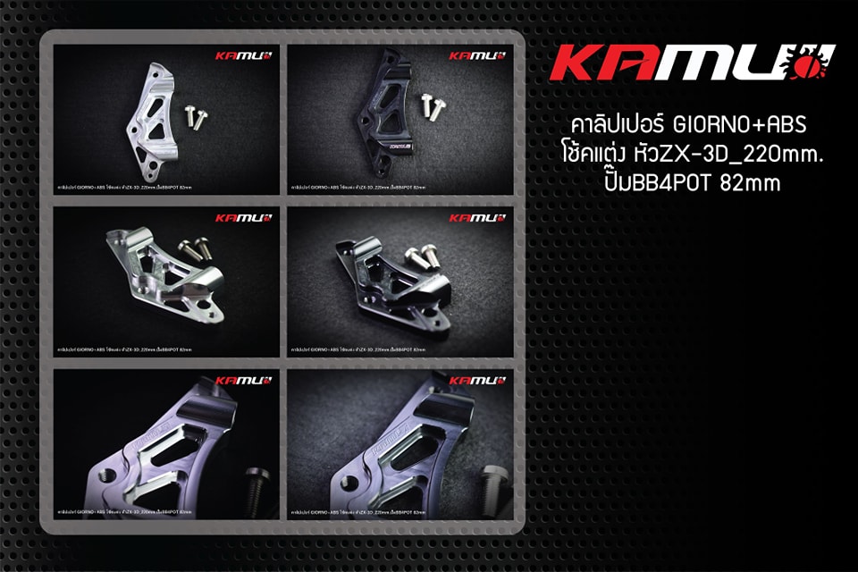 ขาจับปั๊ม(คาลิปเปอร์) Brembo 4 Pot 82 mm. GIORNO-ABS จาน 220 มิล.   โช้คZX-3D KAMUI