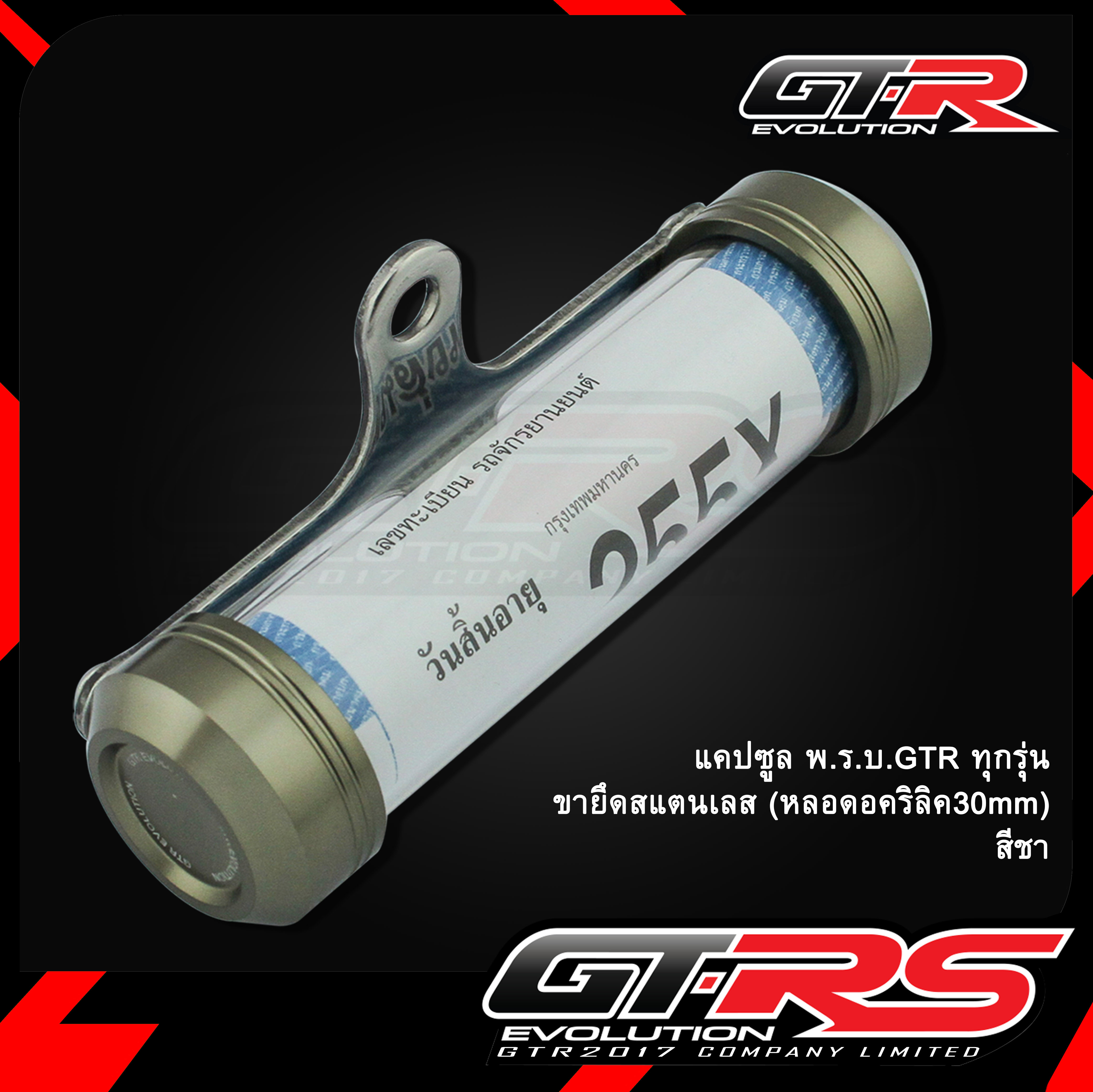 แคปซูล พ.ร.บ. GTR ทุกรุ่น (หลอดอคริลิค 30 mm) ขายึดสแตนเลส(0597)