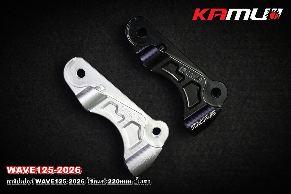 คาลิปเปอร์ WAVE-125 2026_โช้คแต่ง_จาน220mm_ปั๊มเต่า