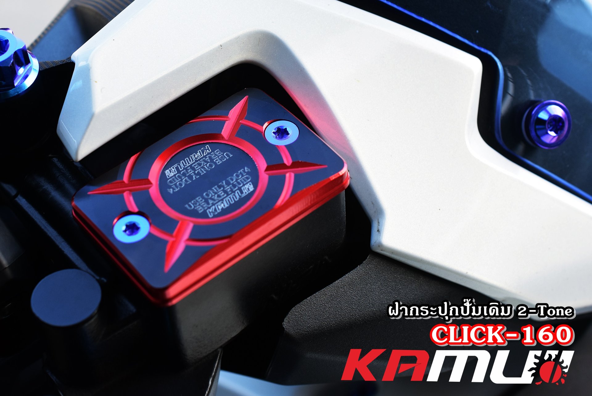 ฝากระปุกน้ำมันเบรค HONDA ตัวใหญ่ 2-Tone(ฝาดิสก์เบรค) KAMUI
