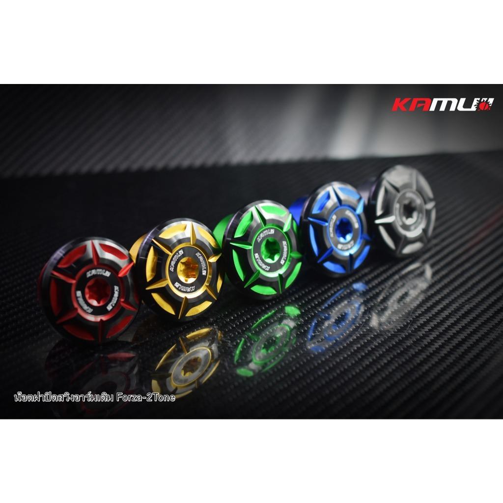 น็อตฝาปิดสวิงอาร์มเดิม  Forza 350 งาน CNC 2-Tone แบรนด์ Kamui (600)BS2668