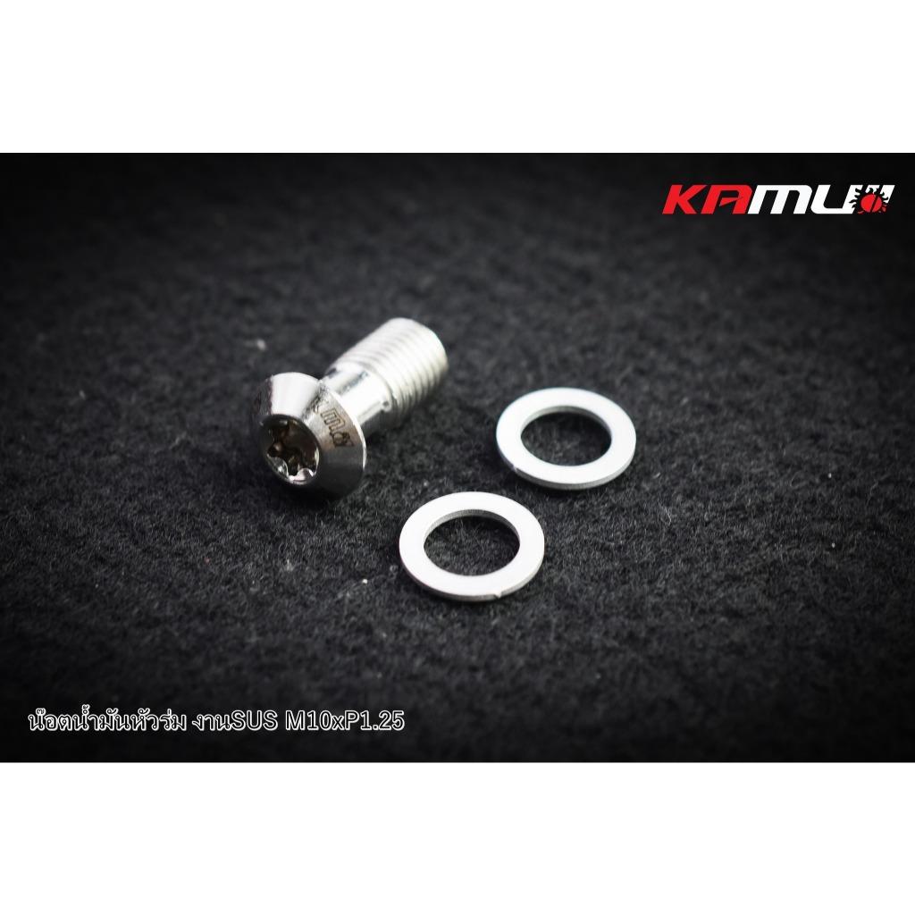 น็อตน้ำมัน SUS M10 x 1.25 แบรนด์ Kamui (604)