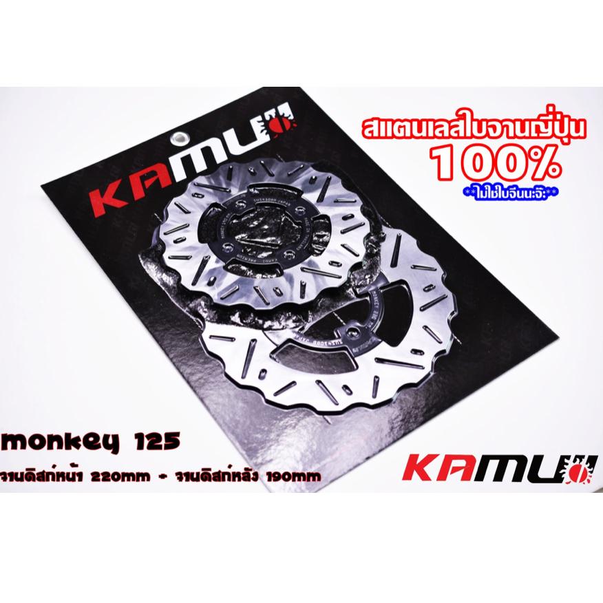 จานดิสก์ KAMUI หน้า+หลัง 220/190 มิล. MONKEY-125 แบรนด์ KAMUI