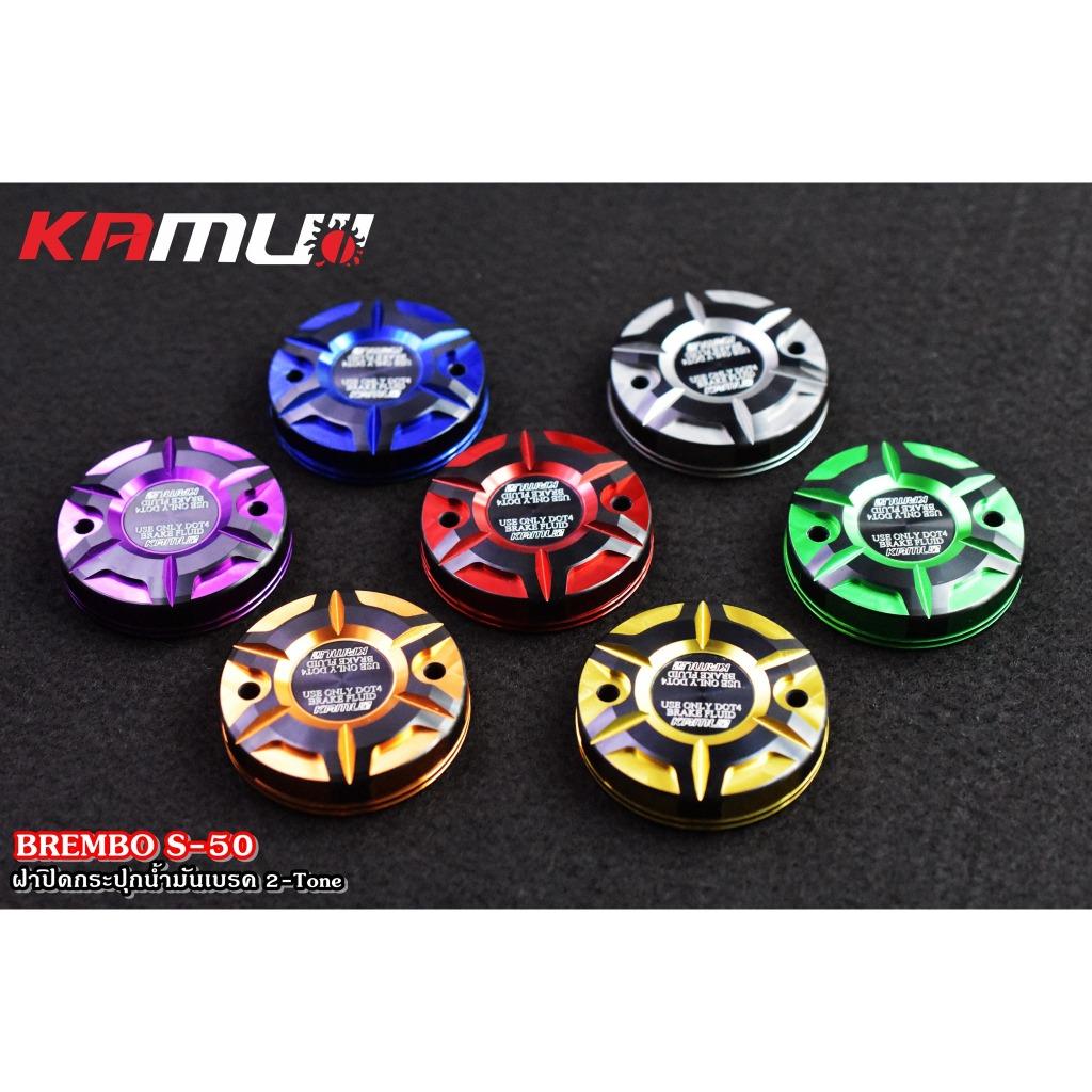 ฝาปิดกระปุกน้ำมันเบรค BREMBO S-50 ตัวใหญ่ 2-Tone Kamui 