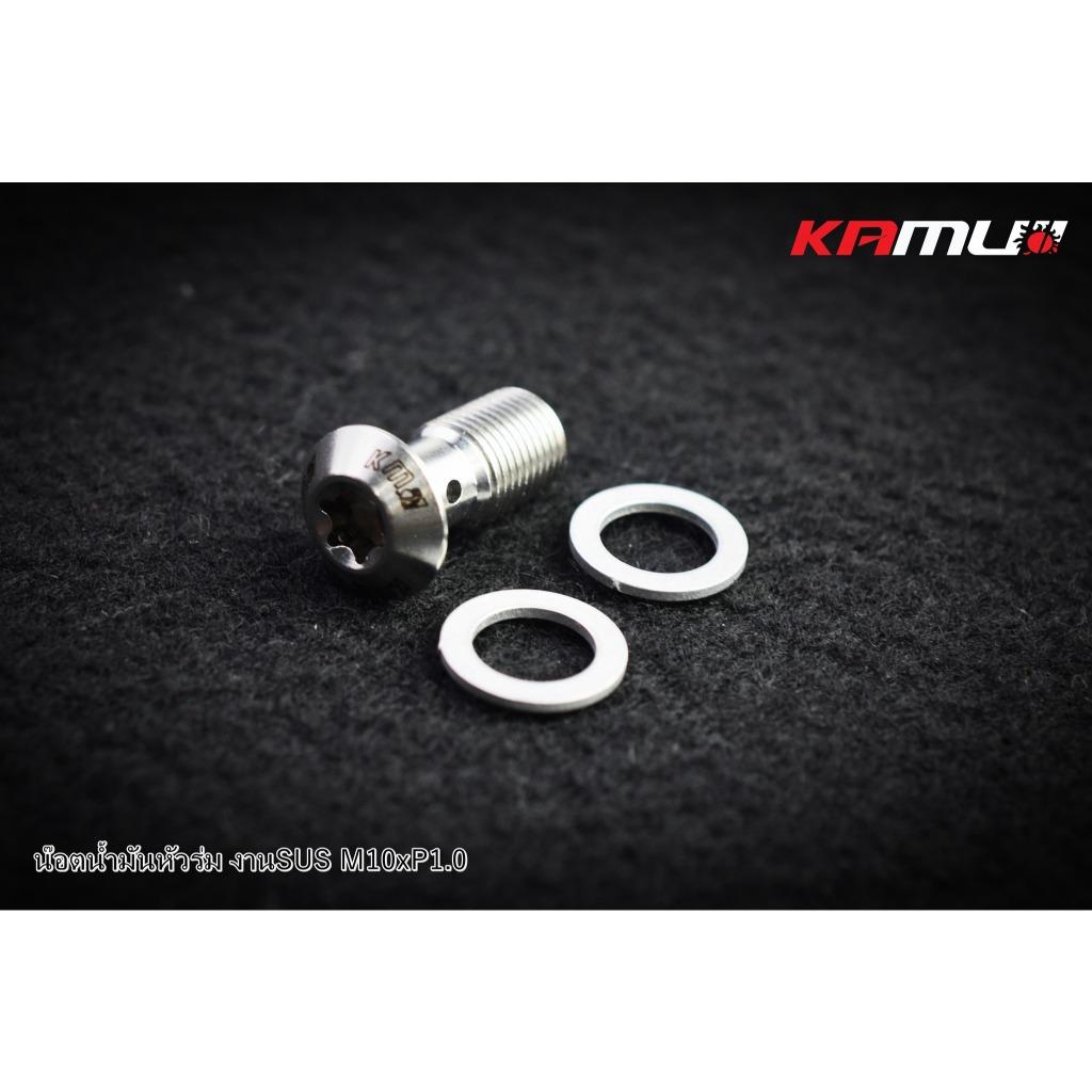 น็อตน้ำมันหัวร่ม  งานSUS M10 x 1.0 แบรนด์ Kamui 