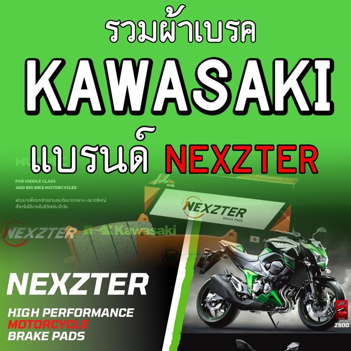 รวมผ้าเบรค ค่าย KAWASAKI ผ้าเบรคหน้าเเละหลัง แบรนด์ Nexzter รุ่น MU SPEC และ NEXT SPEC