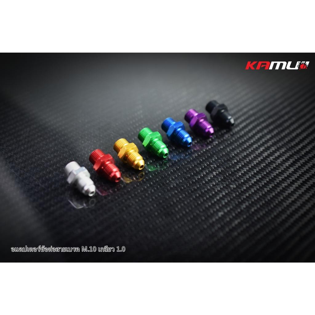 อะแดปเตอร์ข้อต่อสายเบรค M.10 เกลียว 1.0 Kamui งานไทยแท้ เกรดพรีเมี่ยม (597)