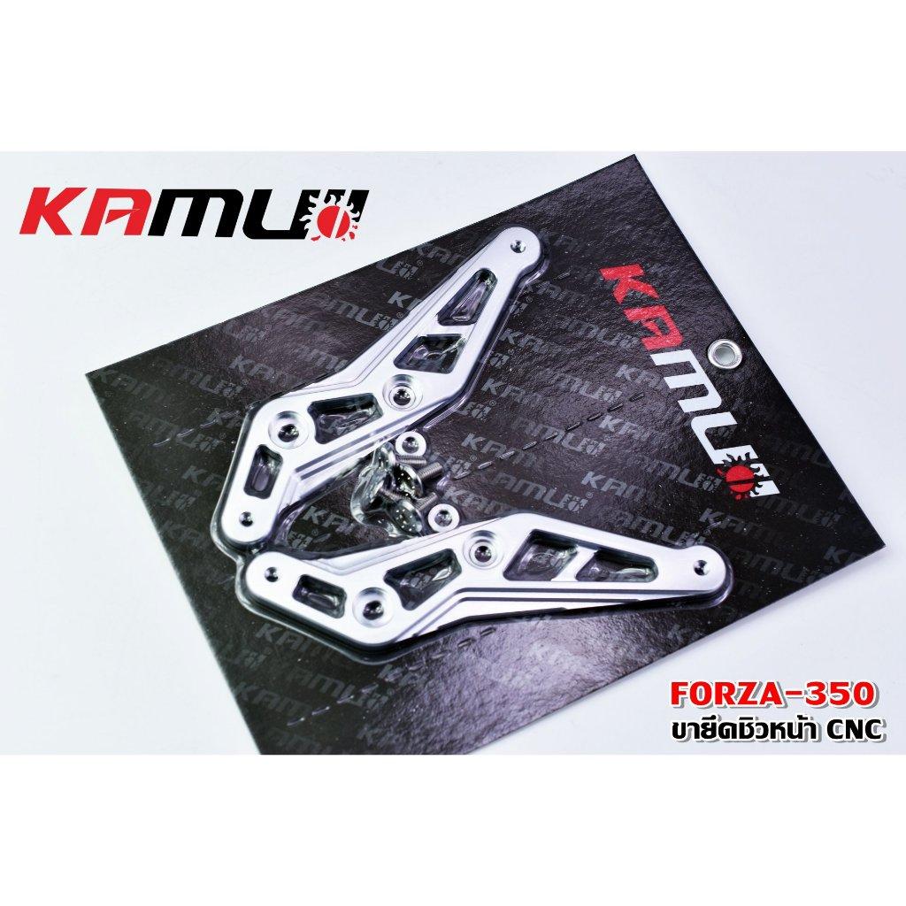 ขายึดชิวหน้า Forza 350 งาน CNC แบรนด์ KAMUI สีเงิน