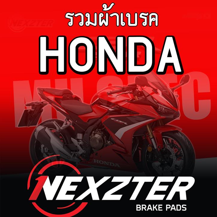 รวมผ้าเบรค ค่าย HONDA  ผ้าเบรคหน้าเเละหลัง แบรนด์ Nexzter รุ่น MU SPEC และ NEXT SPEC