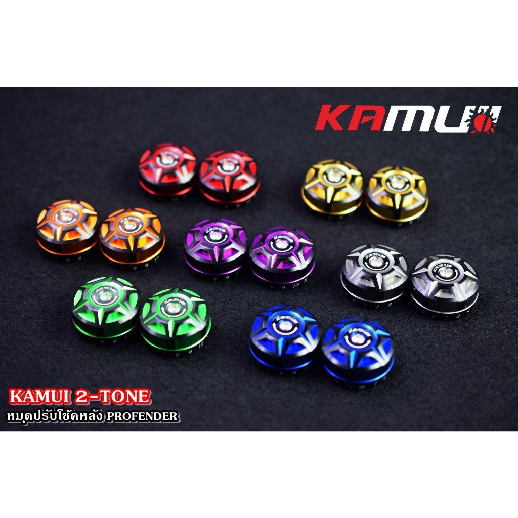 ตัวปรับโช้คหลัง Profender KAMUI 2-Tone 
