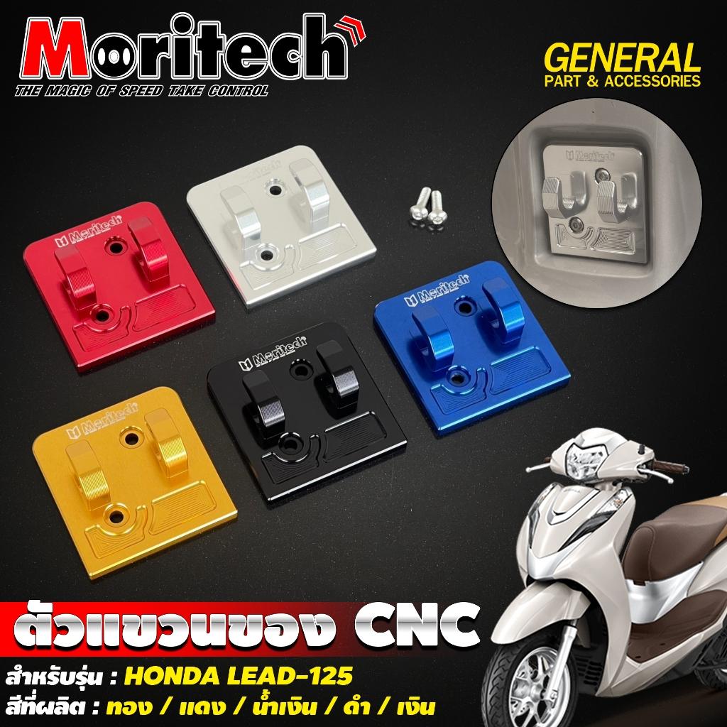 7. ตัวแขวนของ CNC สำหรับรุ่น : HONDA LEAD-125 แบรนด์ Moritech