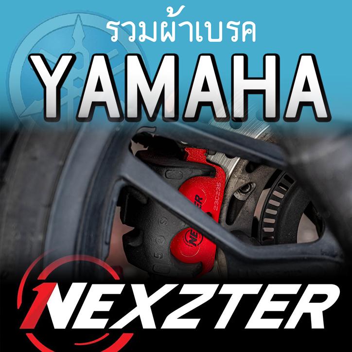 รวมผ้าเบรค ค่าย YAMAHA ผ้าเบรคหน้าเเละหลัง แบรนด์ Nexzter รุ่น MU SPEC และ NEXT SPEC