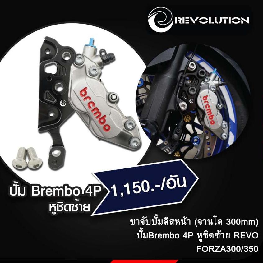 ขาจับปั้มดิสหน้า จานโต300มิล ปั้ม4POT หูชิต FORZA350 REVOLUTION