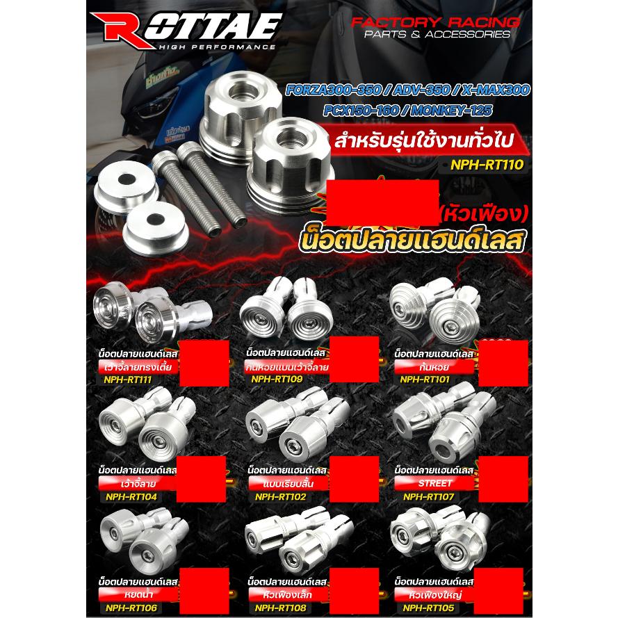 รวมน็อตปลายแฮนด์ หัวเว้าจี้ หัวก้นหอย หัวเรียบ หัวหยดน้ำ หัวเฟืองเล็ก หัวเฟืองใหญ่ ใส่ได้ทุกรุ่น แบรนด์ Moritech