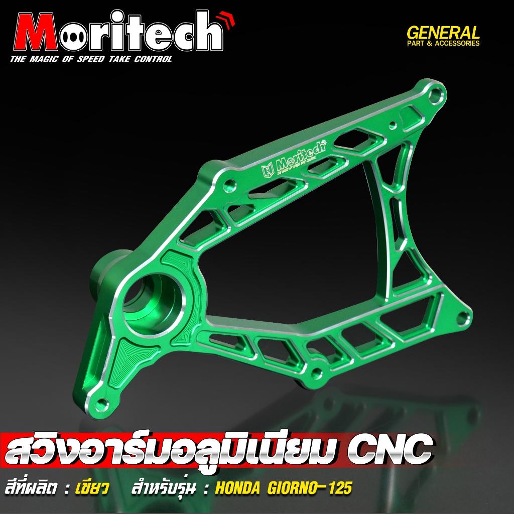 สวิงอาร์มอลูมิเนียม CNC สำหรับรุ่น : HONDA GIORNO-125 สินค้าใหม่ โดนใจวัยรุ่นแน่นอน  แบรนด์ Moritech