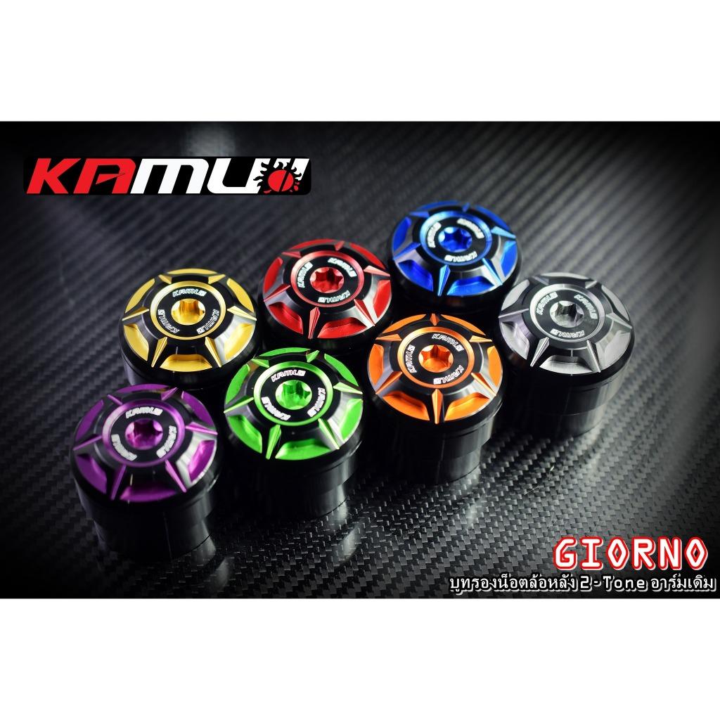 บูทรองน้อตล้อหลัง GIORNO+  สำหรับอาร์มเดิม  แบรนด์ Kamui BS6743