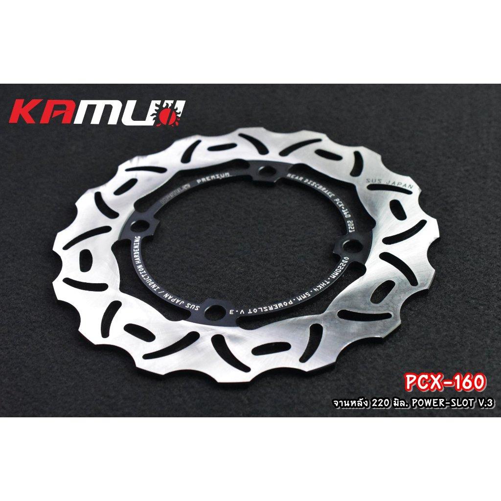 จานหลัง PCX160 220mm V.3 KAMUI (0367)