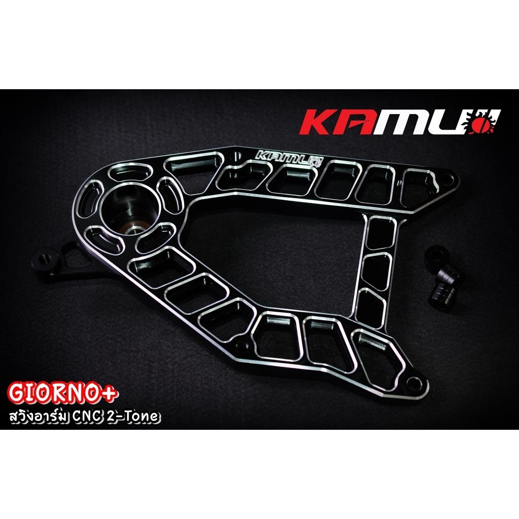 สวิงอาร์ม CNC ตรงรุ่น GIORNO+ แบรนด์ Kamui
