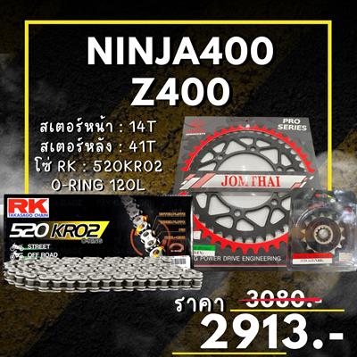ชุดSetโซ่ สเตอร์หน้า-หลัง Ninja400 Z400 สเตอร์ จอมไทย โซ่ RK แท้ เลือกสีได้ 14/41EX 520 KRO2 o-ring 120ข้อ77