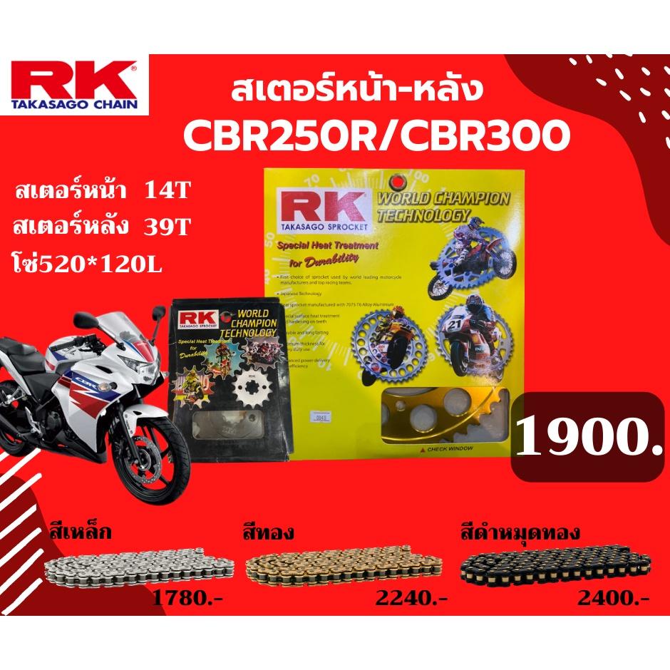 ชุด SET โซ่สเตอร์หน้า-หลัง RK ตรงรุ่น CBR250R CBR300 เลือกสีโซ่ได้ โซ่สี KRO คุณภาพจากญี่ปุ่น RK แท้💯