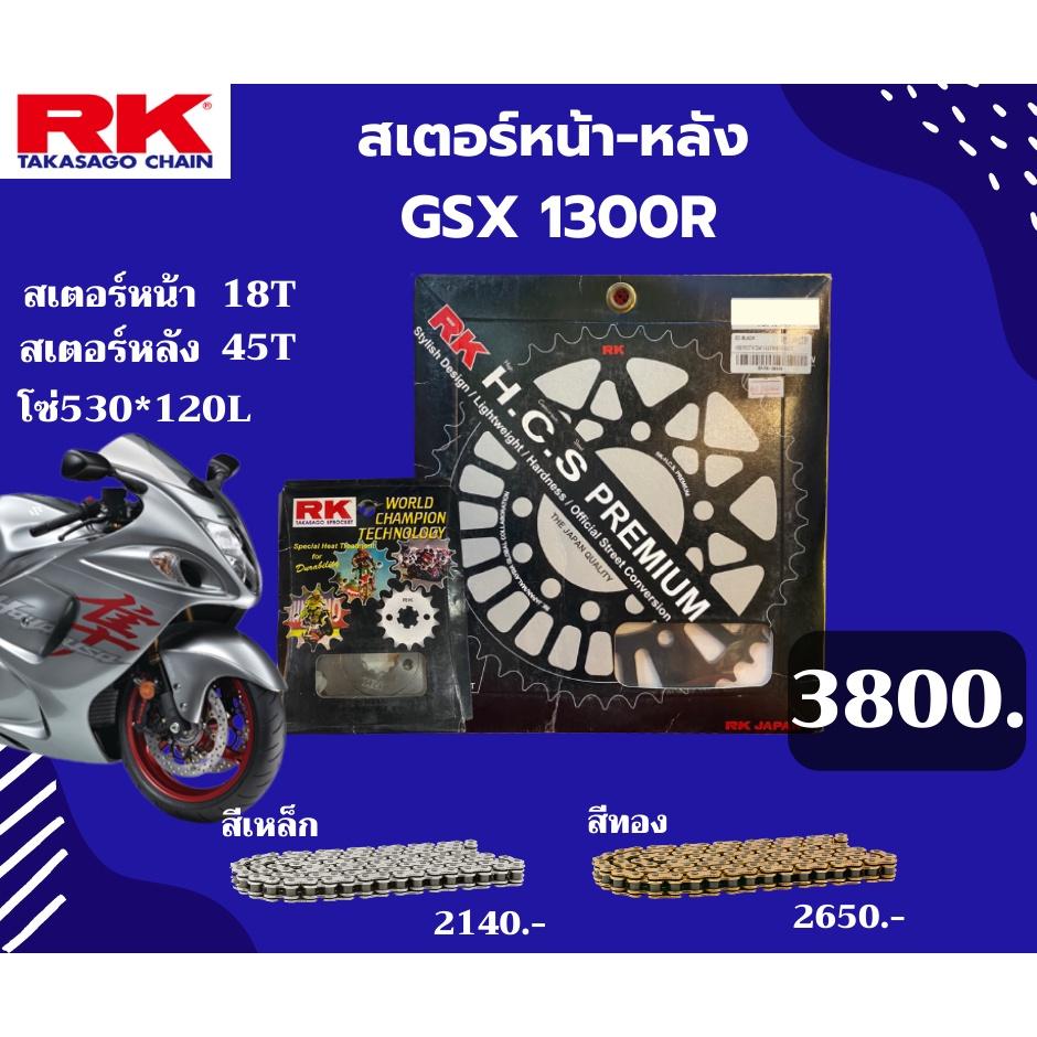 ชุด SET โซ่สเตอร์หน้า-หลัง RK ตรงรุ่น GSX 1300R เลือกสีโซ่ได้ โซ่ KRO คุณภาพจากญี่ปุ่น RK แท้💯