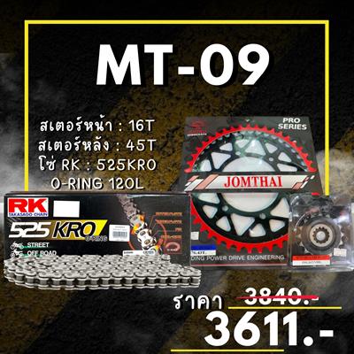 ชุดSetโซ่ สเตอร์หน้า-หลัง MT-09 สเตอร์ จอมไทย โซ่ RK แท้ เลือกสีได้ 16/45EX 525 KRO o-ring 120ข้อ