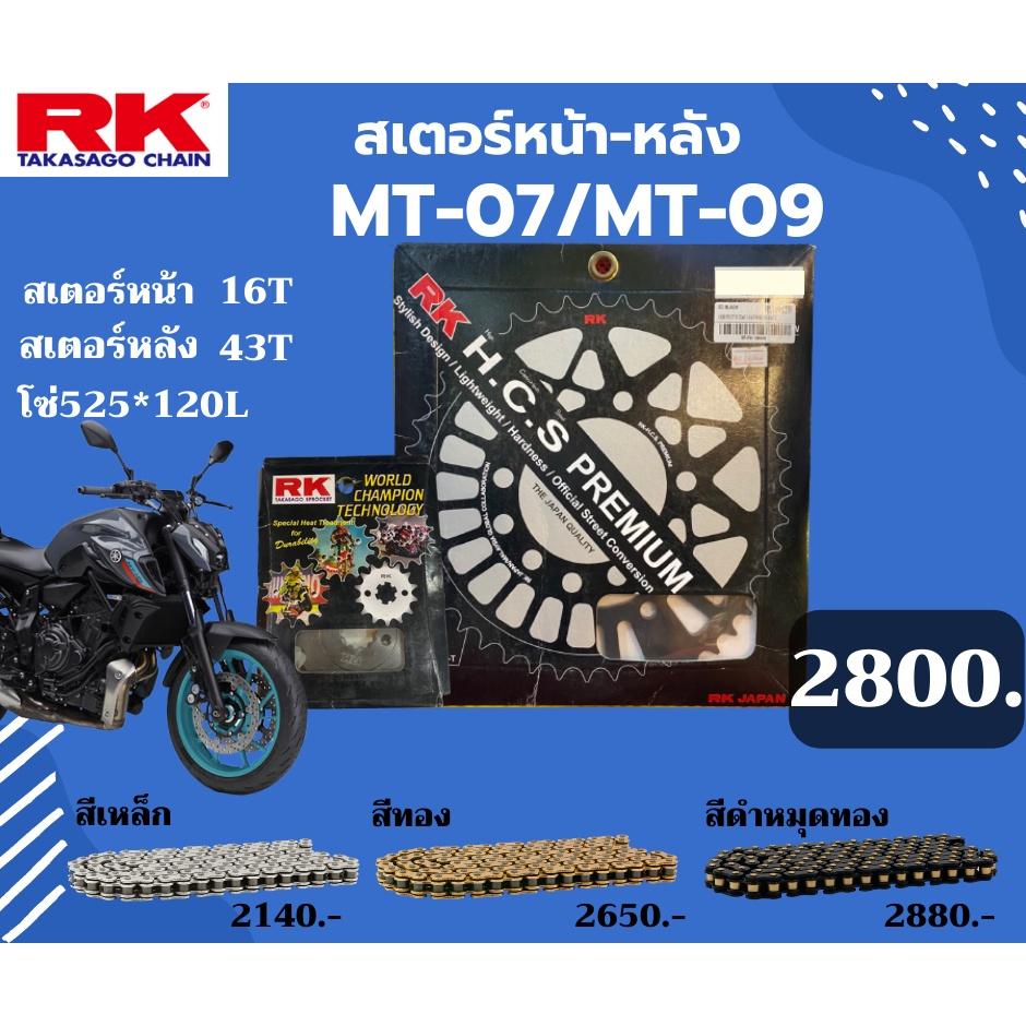 ชุด SET โซ่สเตอร์หน้า-หลัง RK ตรงรุ่น MT-07 MT-09 เลือกสีโซ่ได้ โซ่ KRO คุณภาพจากญี่ปุ่น RK แท้💯
