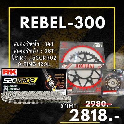 ชุดSetโซ่ สเตอร์หน้า-หลัง REBEL-300 สเตอร์ จอมไทย โซ่ RK แท้ เลือกสีได้ 14/36EX 520 KRO2 o-ring 120ข้อ