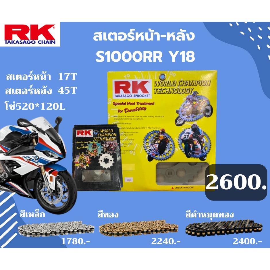ชุดSETโซ่ สเตอร์หน้า-หลัง RK ตรงรุ่น S1000RR Y18 เลือกสีโซ่ได้ โซ่ KRO คุณภาพจากญี่ปุ่น RK แท้💯
