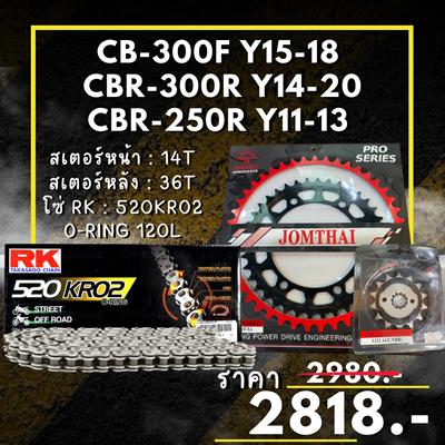 ชุดSetโซ่ สเตอร์หน้า-หลัง CB-300F ปี15-18 CBR-300R ปี14-20 CBR-250R ปี11-13 สเตอร์จอมไทย โซ่ RK แท้ เลือกสีได้ 14/36EX 520 KRO2