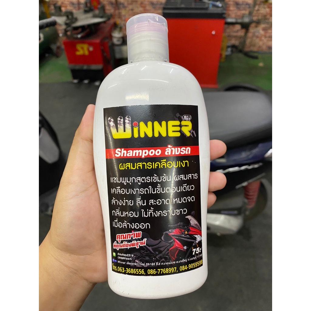3. แชมพูล้างรถ น้ำยาล้างรถ แบรนด์ WINNER ใช้ได้ทั้งรถมอเตอร์ไซค์และรถยนต์ ขนาด 500ml​