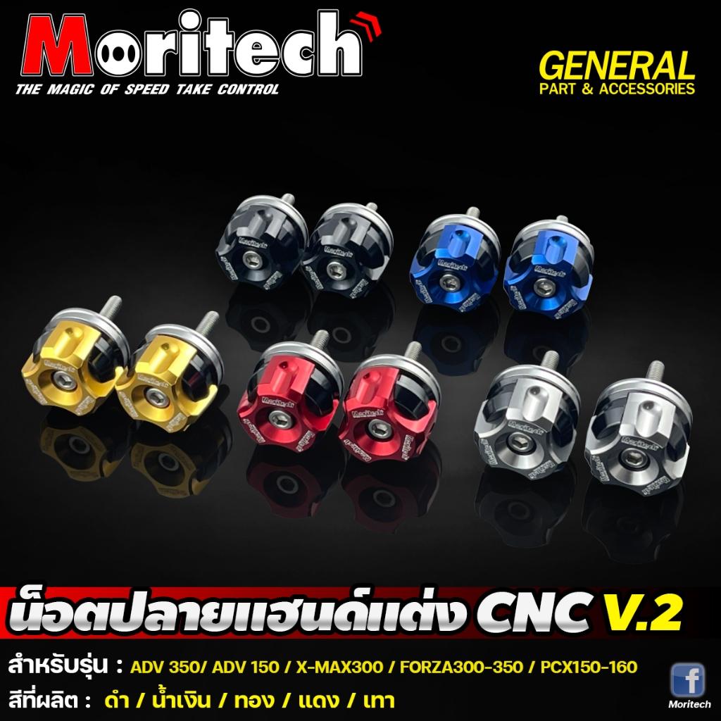 10. น๊อตปลายแฮนด์แต่ง CNC V.2 ใส่ได้ทุกรุ่น แบรนด์ Moritech