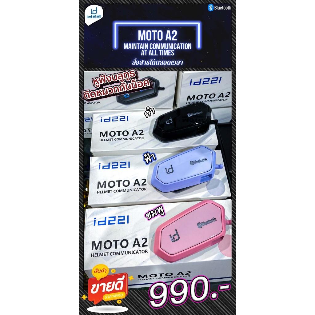 บลูทูธติดหมวก ID221 รุ่นMOTO A2  -รุ่นนี้มีไมค์ในตัวลำโพง -เสียงดี สะดวกต่อการใช้งาน -กันน้ำ -รับประกัน 1 ปี
