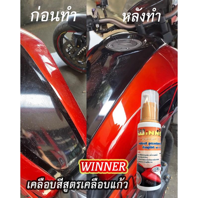 4. น้ำยาเคลือบสีสูตรเคลือบแก้ว แบรนด์ WINNER เคลือบสีมีมิติ เงาฉ่ำ ขนาด 60ml น้ำยาเคลือบสี น้ำยาเคลือชุดสี