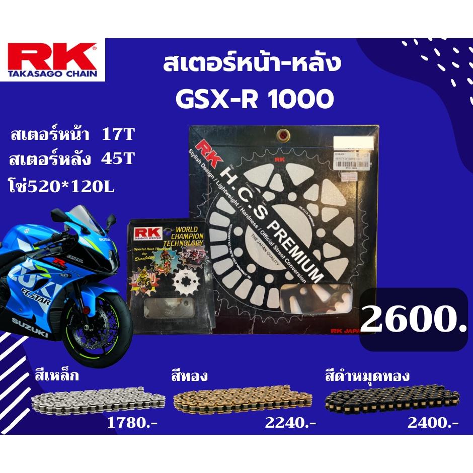 ชุด SET โซ่สเตอร์หน้า-หลัง RK ตรงรุ่น GSX R1000 เลือกสีโซ่ได้ โซ่KRO 520  คุณภาพจากญี่ปุ่น RK แท้💯